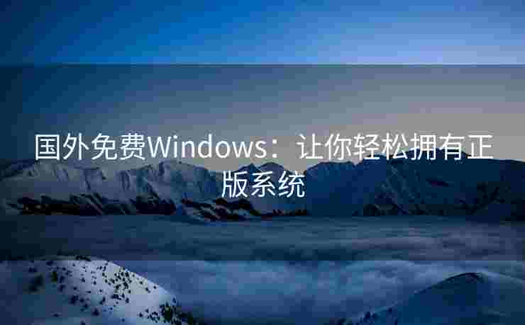 国外免费Windows：让你轻松拥有正版系统